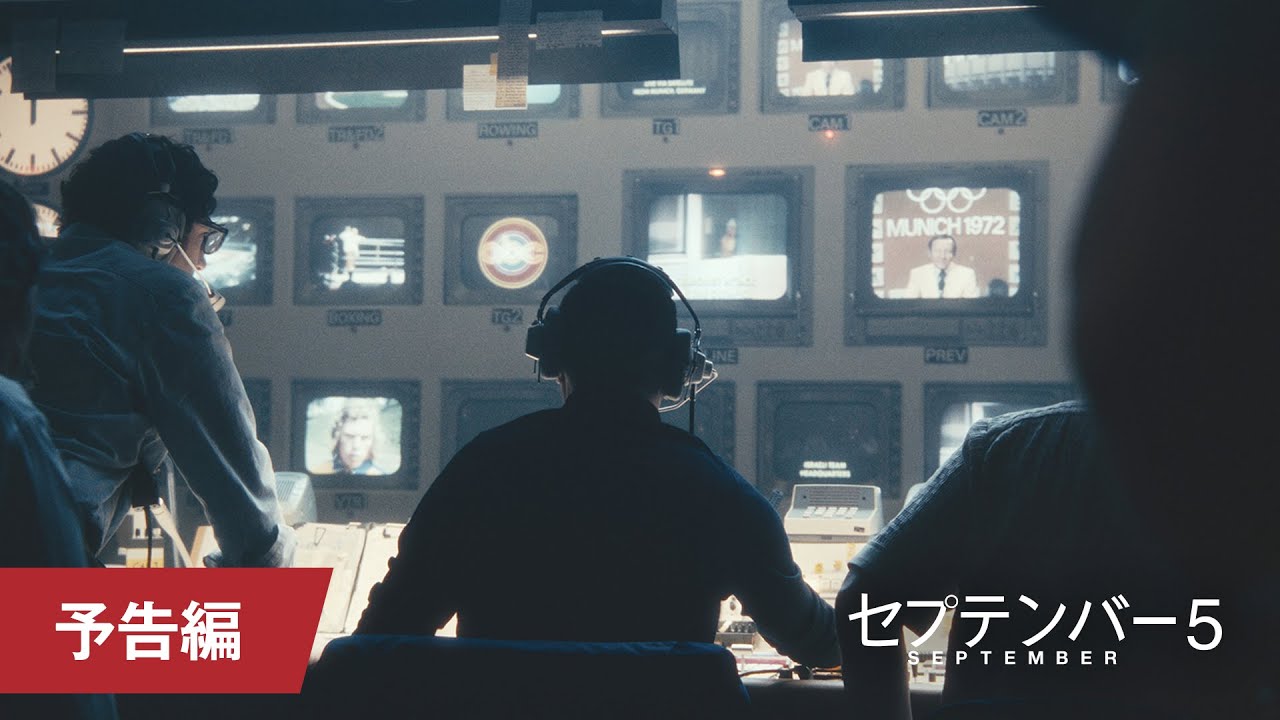 映画『セプテンバー5』予告編