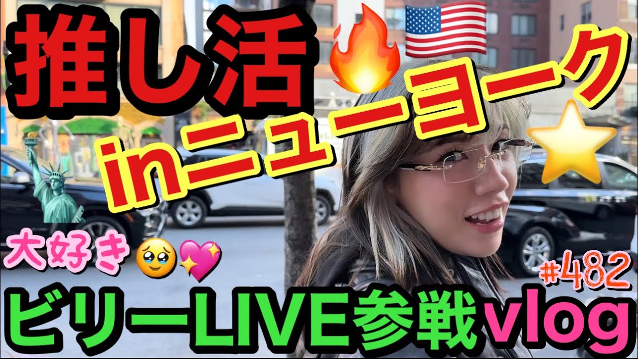 35歳女優の推し活inニューヨーク🗽大好きすぎてモノマネして追いかけまくってるビリーアイリッシュの海外公演に3日間初参戦したら街頭インタビューされて草