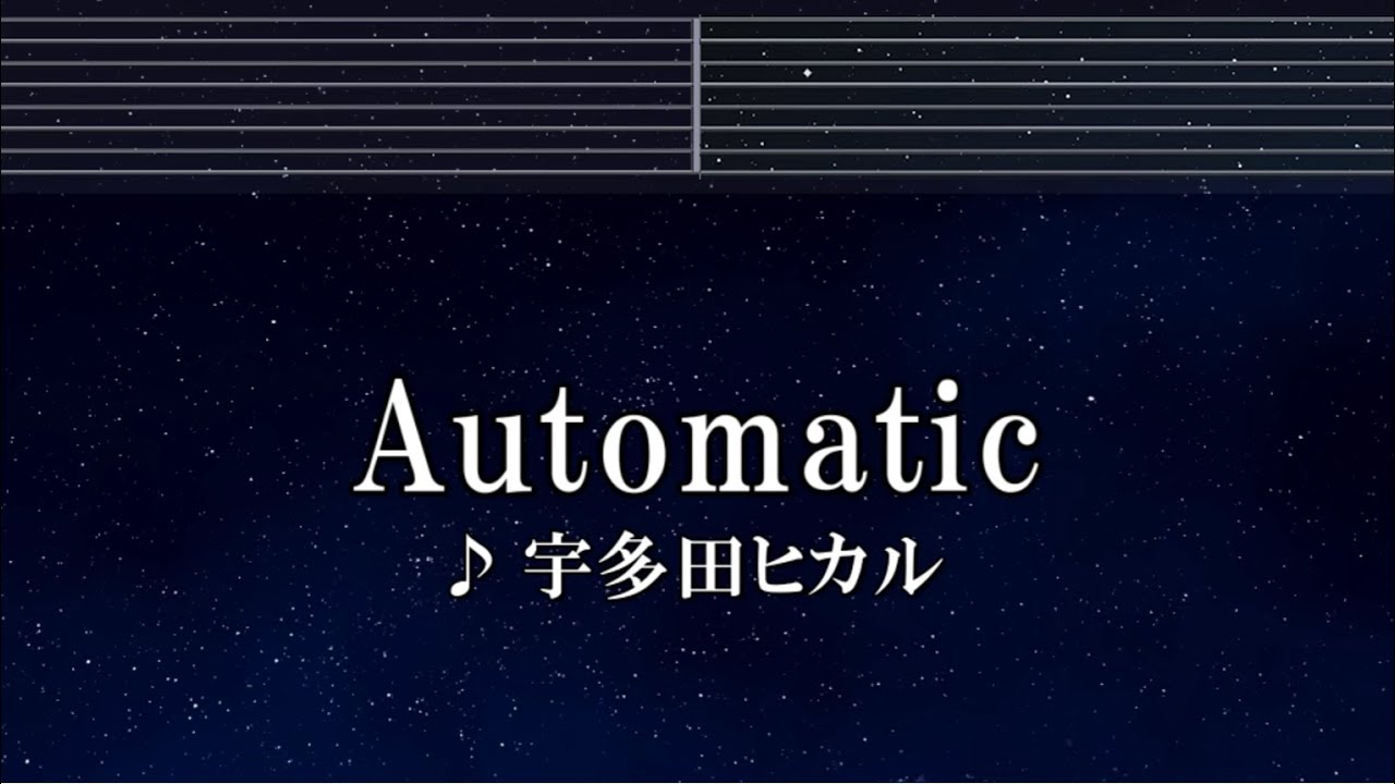 練習用カラオケ♬ Automatic – 宇多田ヒカル 【ガイドメロディ付】 インスト, BGM, 歌詞 ふりがな