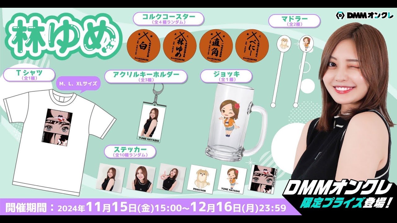 【オンクレ】DMMオンクレさんとのコラボ配信!ゆめがあなたのオンクレ画面に登場するかも!?