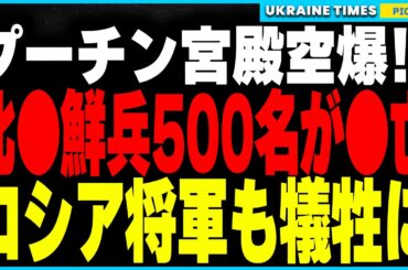 【速報】ストームシャドウの脅威的な威力が明らかに！先日のプーチン宮殿空爆で北朝鮮兵500名以上が死亡、ロシア軍将校18名も犠牲に。さらに欧米製の歩兵地雷供与が確定し戦況が新たな展開へ！