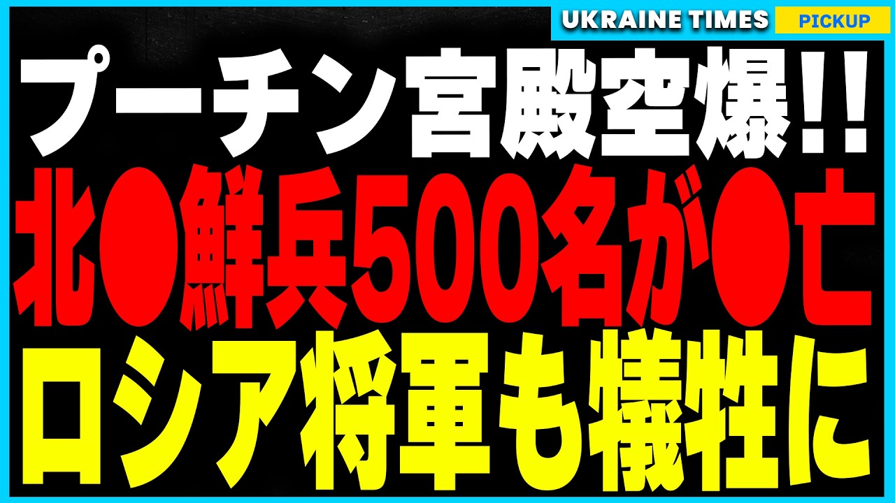 【速報】ストームシャドウの脅威的な威力が明らかに!先日のプーチン宮殿空爆で北朝鮮兵500名以上が死亡、ロシア軍将校18名も犠牲に。さらに欧米製の歩兵地雷供与が確定し戦況が新たな展開へ! 【速報】ストームシャドウの脅威的な威力が明らかに!先日のプーチン宮殿空爆で北朝鮮兵500名以上が死亡、ロシア軍将校18名も犠牲に。さらに欧米製の歩兵地雷供与が確定し戦況が新たな展開へ!