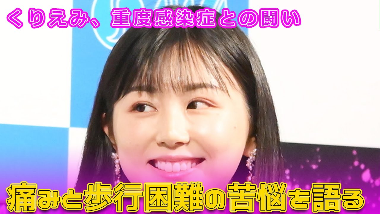 くりえみ、重度感染症との闘い—痛みと歩行困難の苦悩を語る#くりえみ, #グラドル, #感染症, #健康, #歩行困難, #全身麻酔, #体調不良, #痛み, #回復, #勇気,