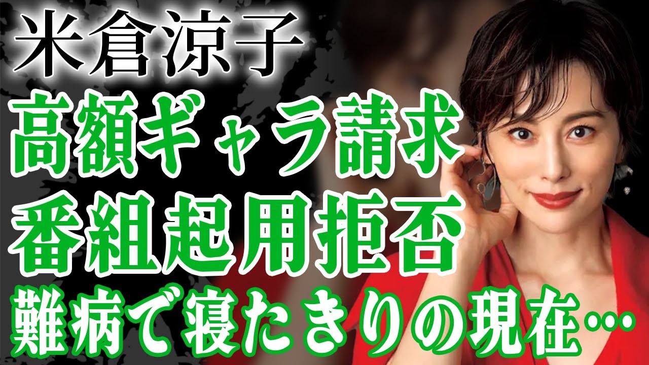 視聴率女王・米倉涼子が芸能界追放…高額すぎるギャラを要求し払えずテレビ局が”起用拒否”する現在…『ドクターX』で人気の女優が寝たきりになるほどに蝕まれた難病の正体に驚きが隠せない!