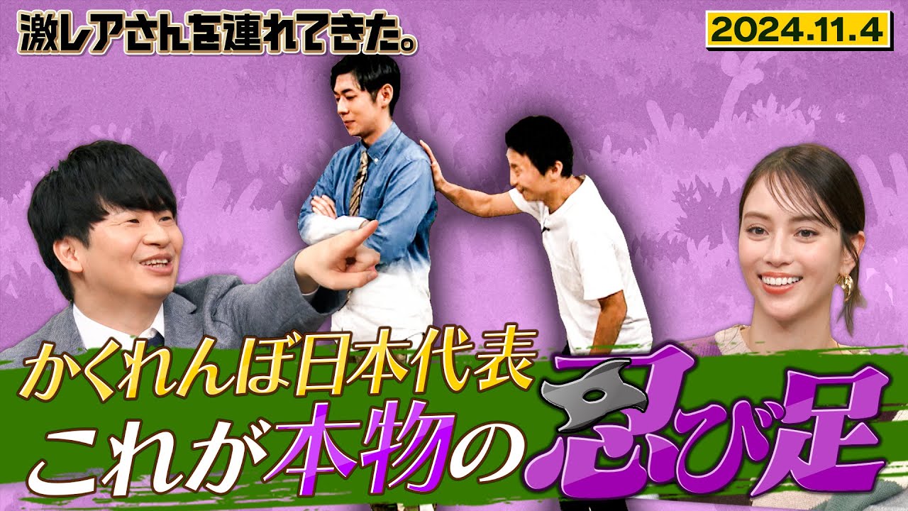 【激レアさん】かくれんぼ日本代表 これが本物の忍び足 2024.11.4放送