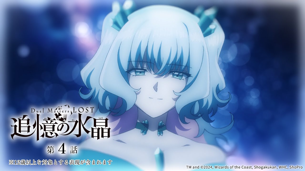 アニメ『Duel Masters LOST 〜追憶の水晶〜』第4話