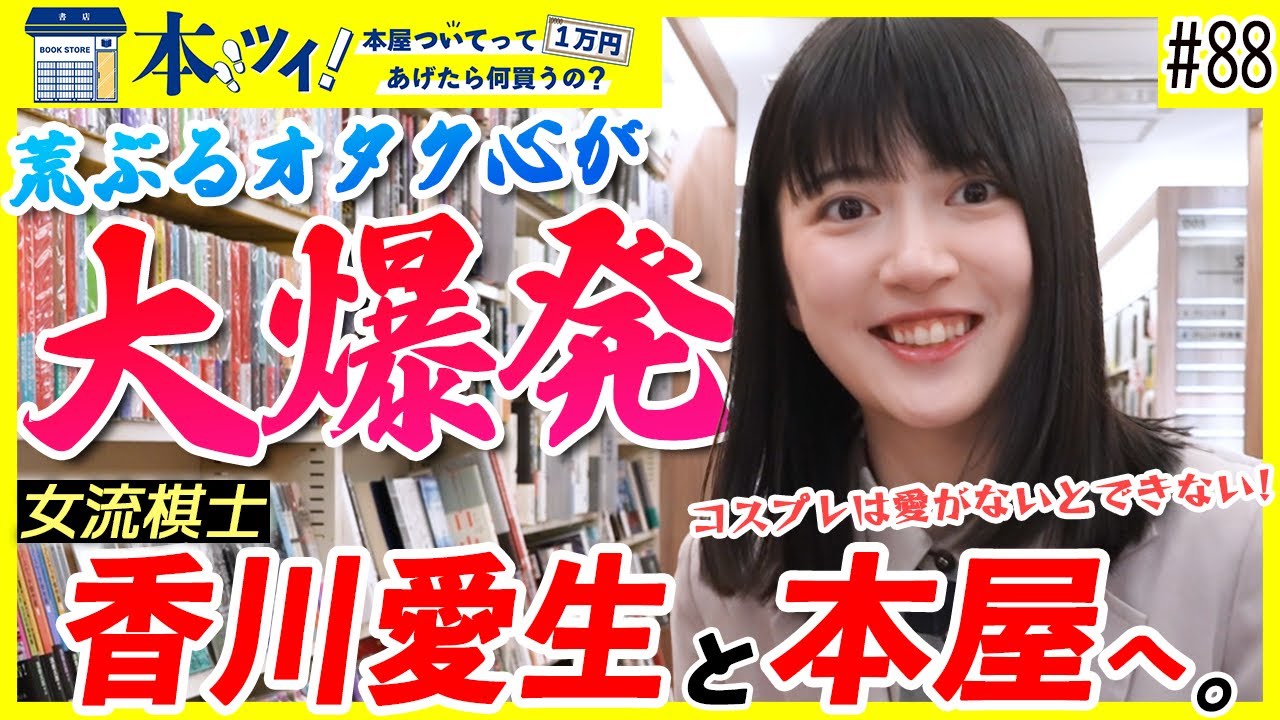 【香川愛生】「この本、もう1冊欲しい!!」女流棋士のオタク心が大爆発!?なお買い物【本ツイ#88】