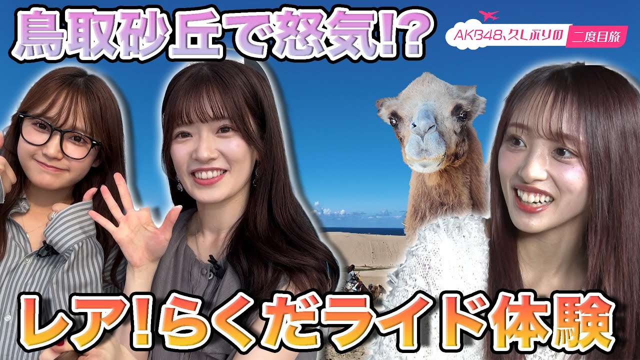 【武藤小麟 &鈴木くるみ 】久しぶりの二度目旅 in 鳥取県【向井地美音 参戦】