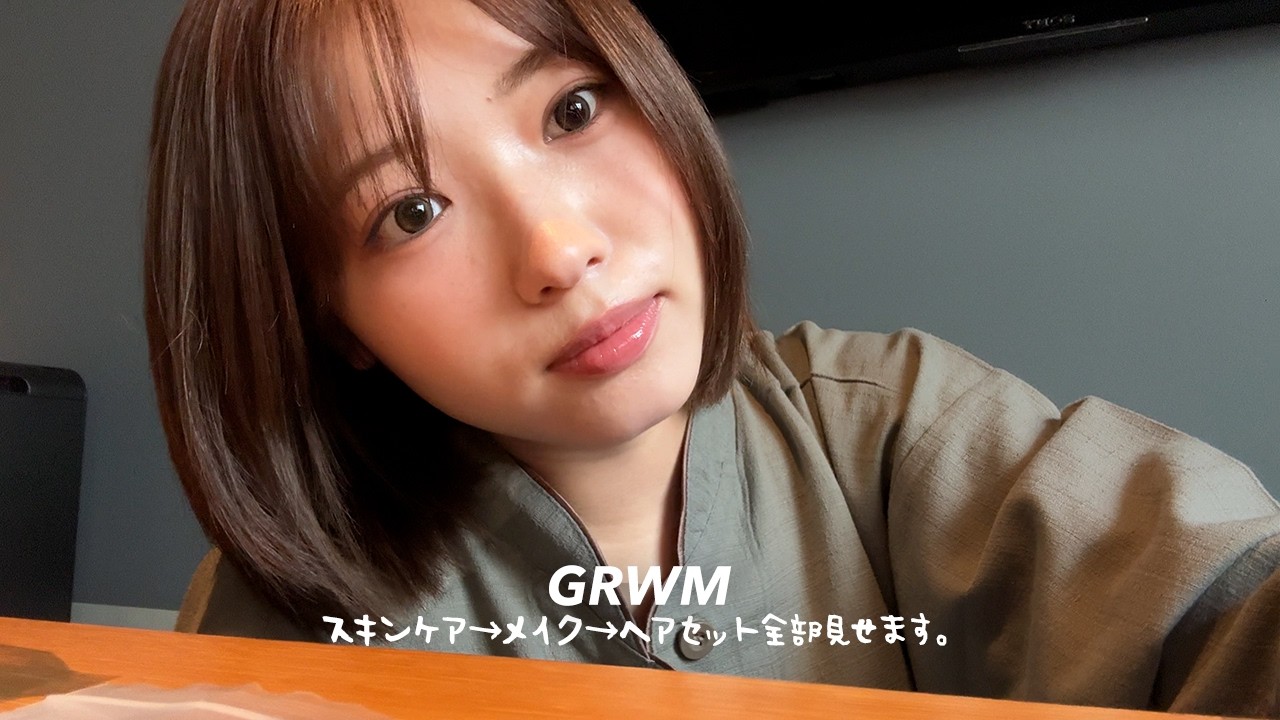 【ほぼノーカットGRWM】朝起きてから最近のスキンケア -メイク – ヘアセットまでゆるゆると準備する