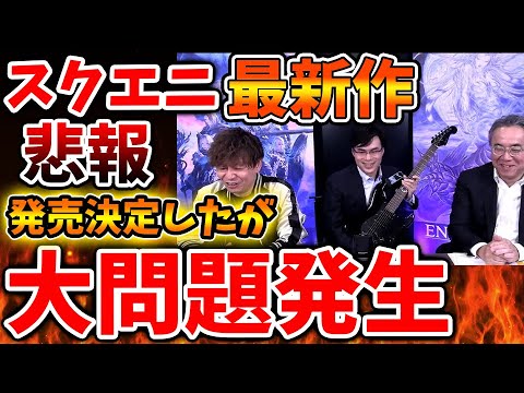 【スクエニ】緊急速報。ドラクエを超える最新作を発売決定したが、、、とんでもない炎上案件に、、、、【攻略/ドラクエ3リメイク/ドラクエ12/公式/最新情報/堀井さん/堀井雄二/レビュー/スクエニ