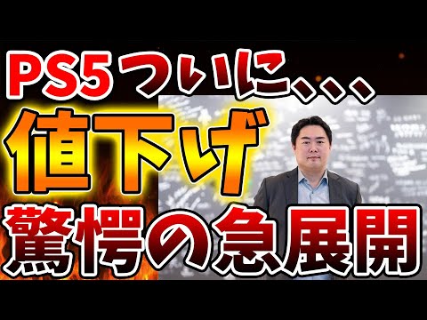 「PS5」を緊急値下げへ。売上台数激減が理由か?SONYは苦渋の決断。PS5PRO値下げは?【モンハンワイルズ/モンスターハンターワイルズ/PlayStation5 /最新情報/ディスクドライブ