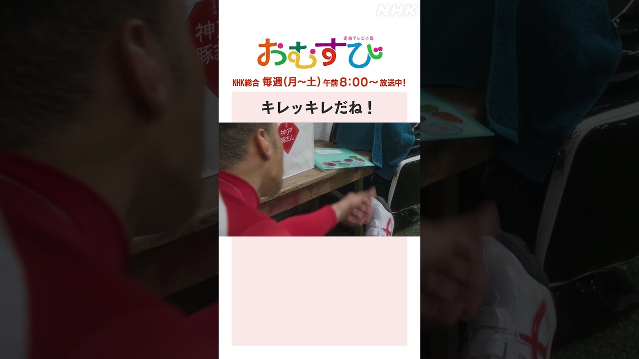 【#橋本環奈】#佐野勇斗 #関口メンディー キレッキレだね!NHK総合 毎週(月~土)午前8:00~ | #朝ドラおむすび | NHK | #shorts