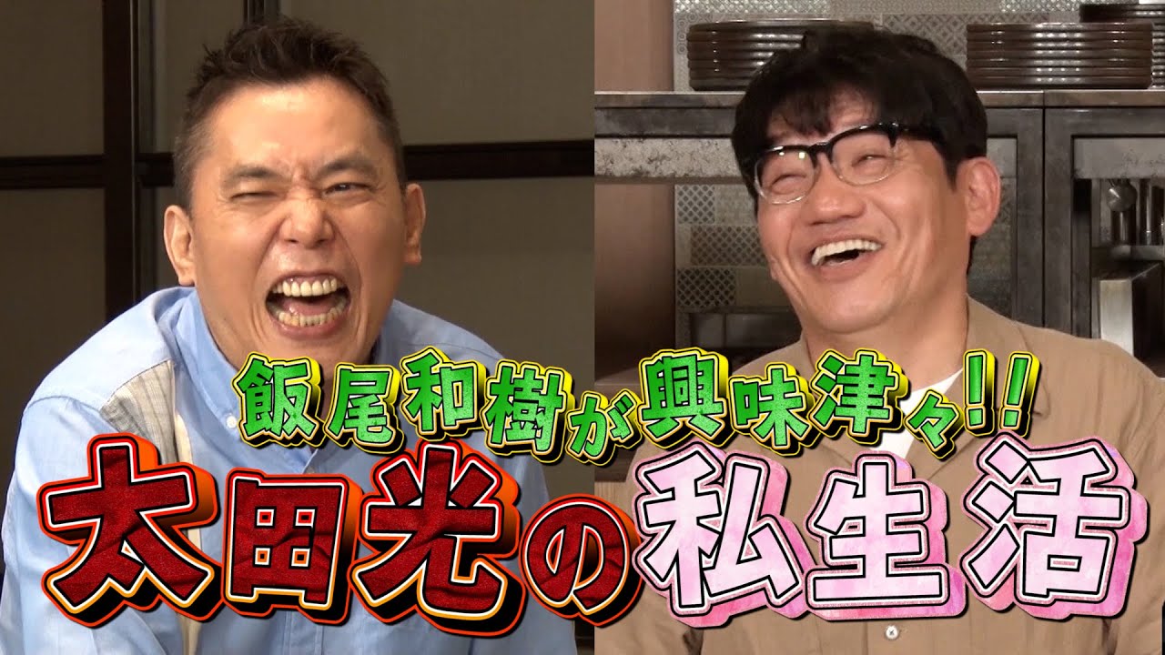 【太田上田#293 YouTube限定未公開】太田さんの私生活に飯尾さんが興味津々でした