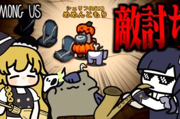 【Among Us#231】シェリフの敵はシェリフが討つ！忘却者での二段構えのシェリフ特攻で人外を仕留めろ！！！【ゆっくり実況】