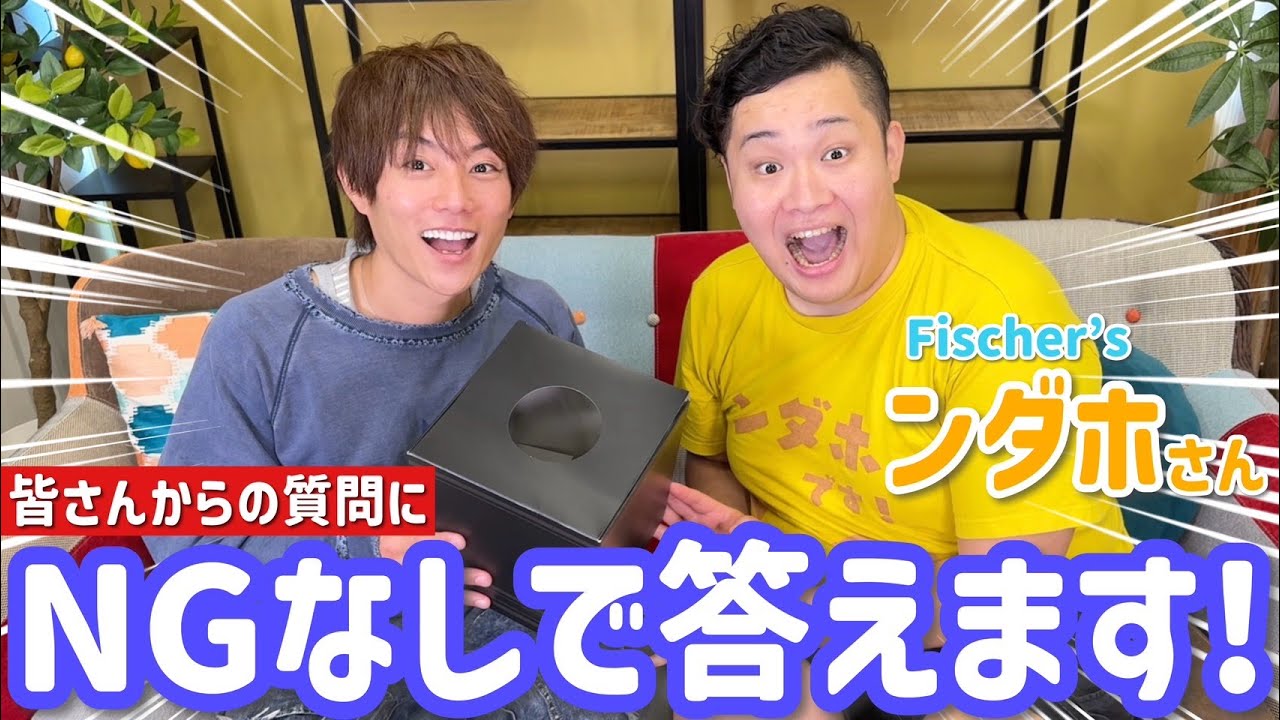 【ンダホコラボ】Fischer’sのンダホくん!初対面でも実は繋がりが♪ NGなしで語りまくり!!