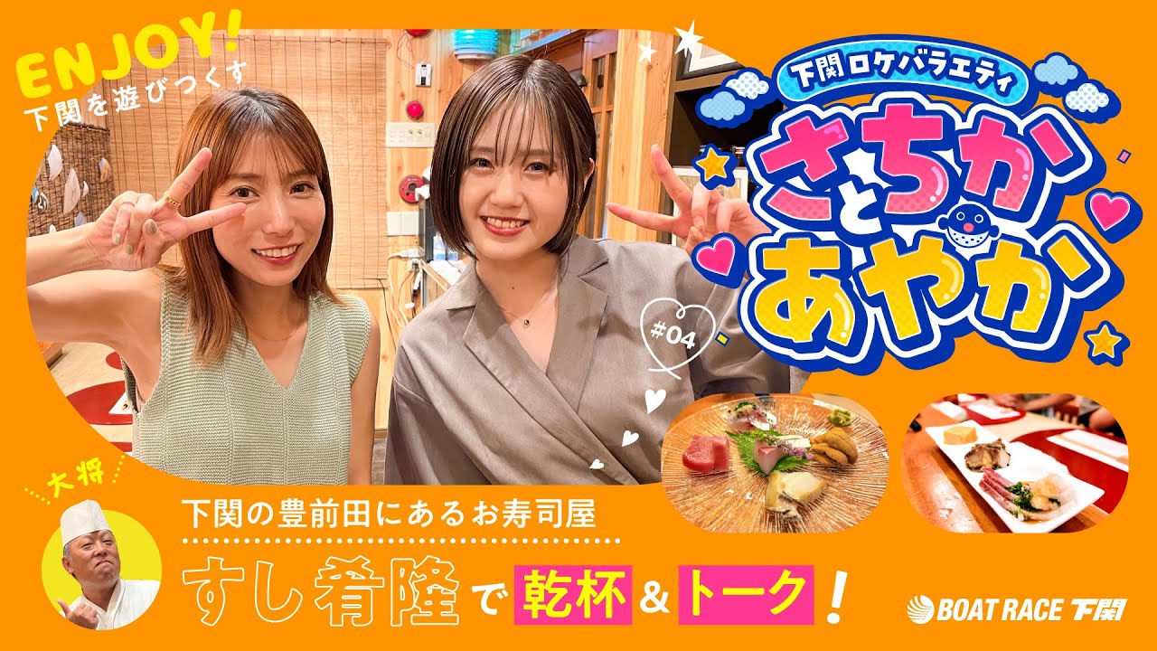 下関ロケバラエティ「さちかとあやか」#4