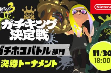 「スプラトゥーン3 ガチキング決定戦」ガチホコバトル部門 決勝トーナメント
