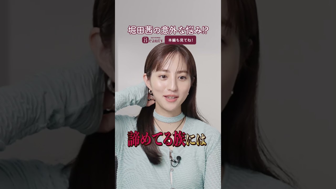 堀田茜の美のこだわりとは?ヘアスタイル、アレンジ、愛用グッズ| Look Back My Beauty|【公式】ホットペッパービューティーTV #堀田茜 #美容