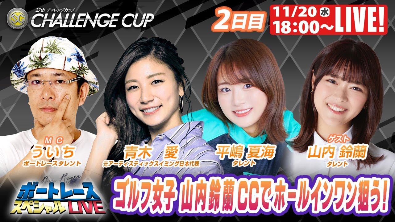 下関SGチャレンジカップ 9R~12R|11月20日(水)18:00~|ボートレーススペシャルLIVE|ボートレース