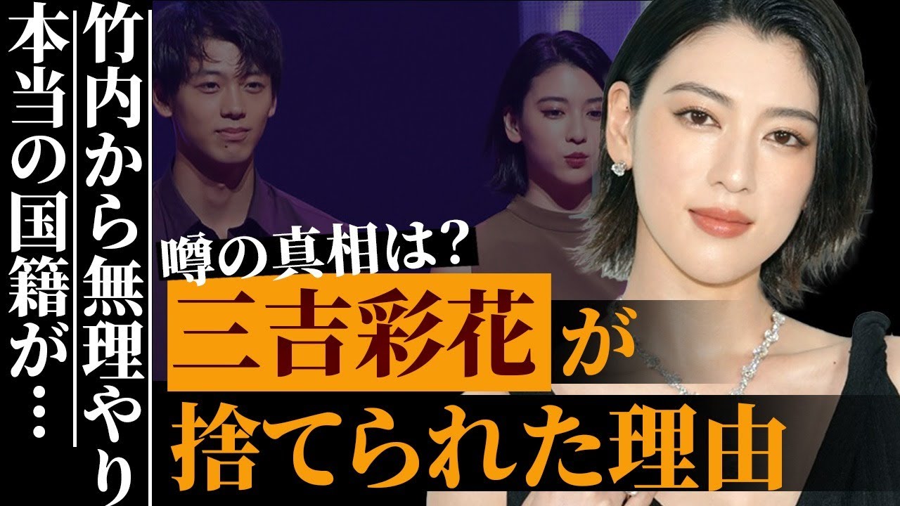 三吉彩花が竹内涼真に捨てられた理由がヤバすぎる…竹内に無理やり●●された過去がヤバすぎる…エンジェル・ハートで有名な女優の本当の国籍の真相に驚きを隠せない…