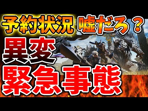 【モンスターハンターワイルズ】予約状況に異変が?前代未聞の状況に陥っているがこれはいったいなぜ【モンハンワイルズ/モンハンサンブレイク/モンハンライズ/最新作/攻略/体験版/フレームレート/ランキング
