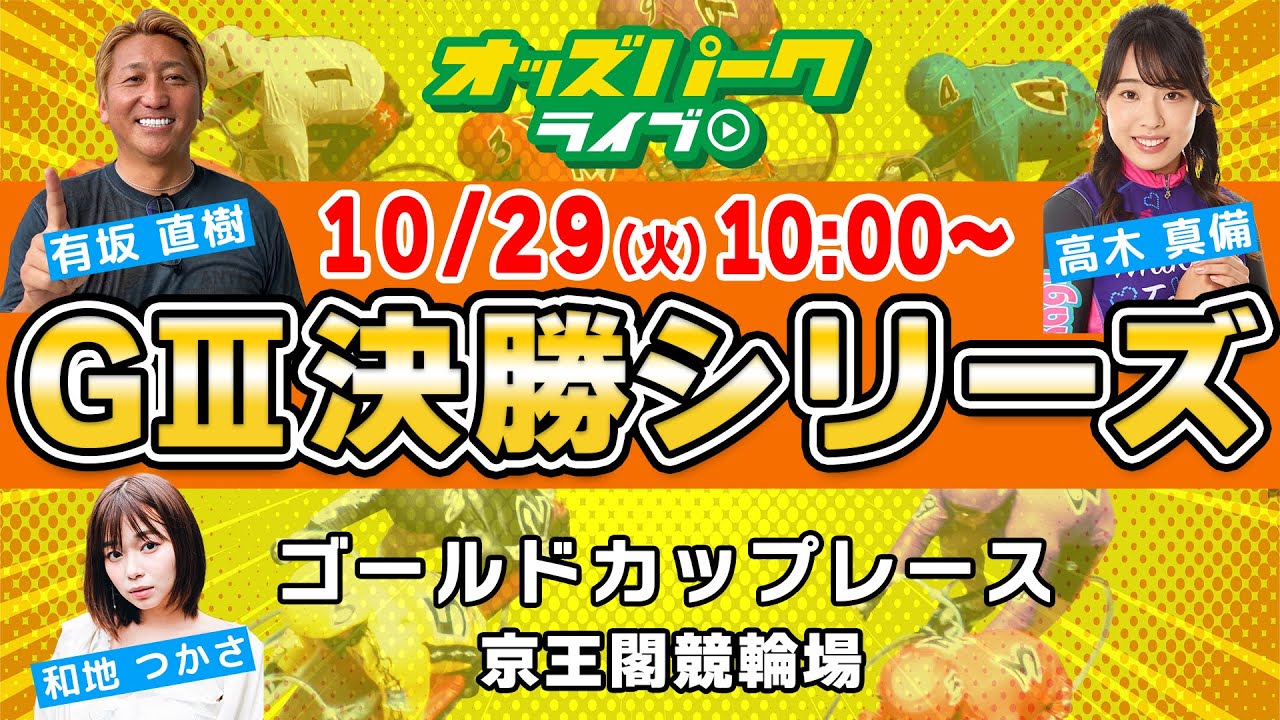 京王閣競輪【GIIIゴールドカップレース|決勝】和地つかさ/有坂直樹/高木真備 2024/10/29(火) オッズパークライブ