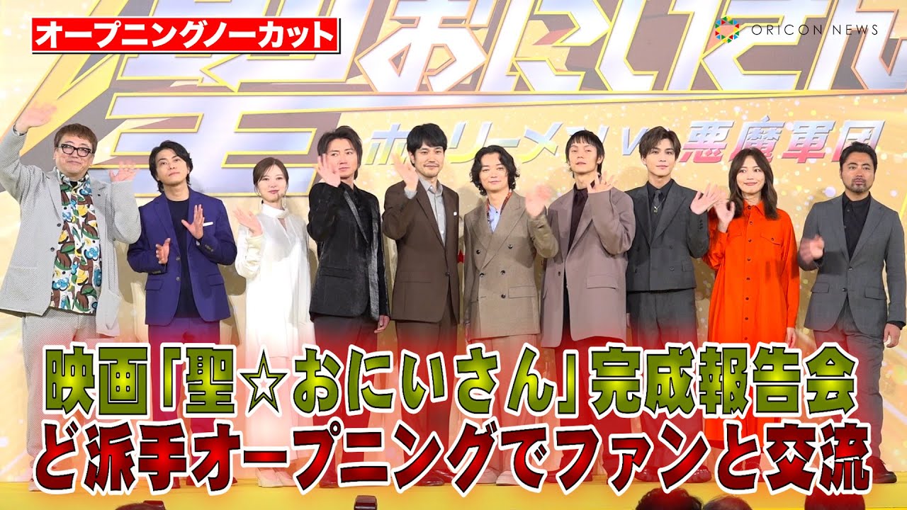 【オープニングノーカット】藤原竜也&岩田剛典&窪田正孝ら熱烈ファンサービス!ど派手な演出で登場し会場大絶叫! 映画『聖☆おにいさん THE MOVIE~ホーリーメンVS悪魔軍団~』神々たちの降臨祭