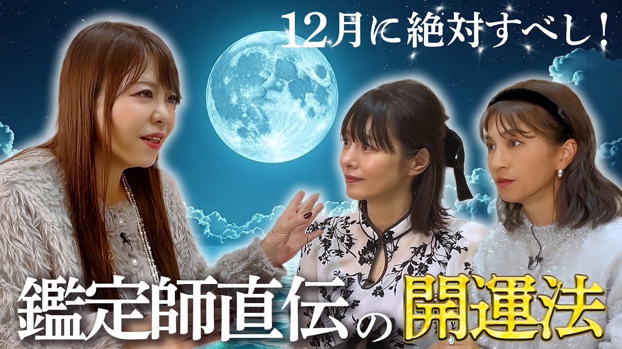 【女性は特にやるべし!】鑑定師が教える効果抜群の開運法とは💖MCさとう珠緒、鑑定師・結月アリア(ユヅキアリア)、ゲスト・安田美沙子💖4/4