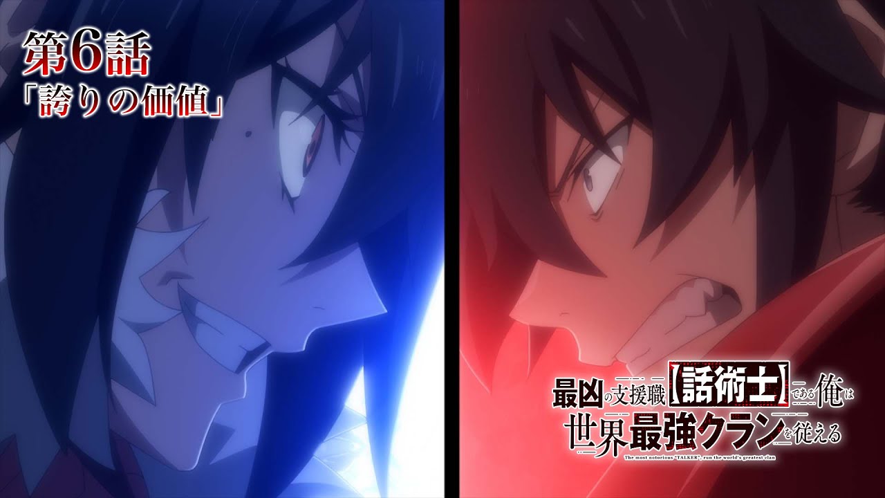 TVアニメ『最凶の支援職【話術士】である俺は世界最強クランを従える』WEB予告|第6話「誇りの価値」