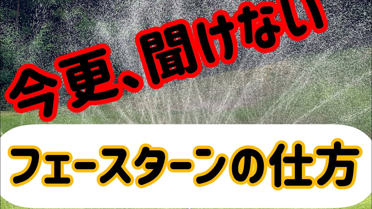 【レッスン動画】ボールが捕まる!フェースターンについて