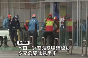 【続報】スーパー侵入クマ いまだ捕獲されず