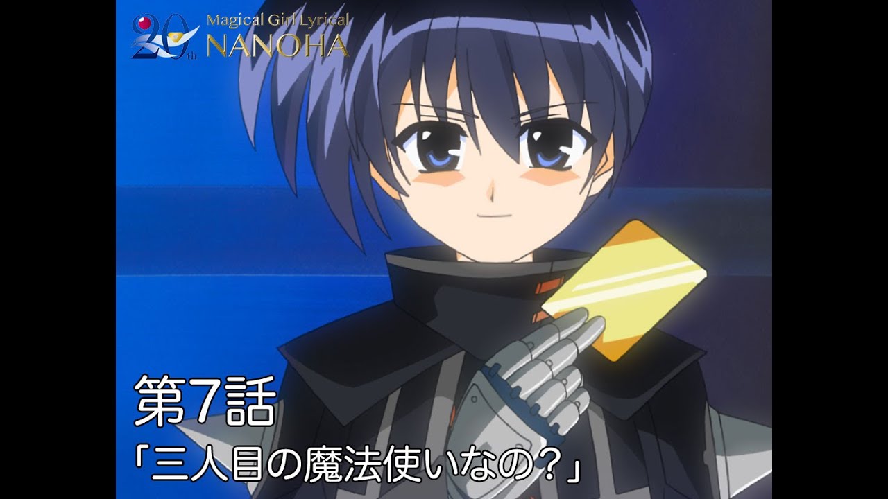 【期間限定】TVアニメ「魔法少女リリカルなのは」|第7話|「三人目の魔法使いなの?」