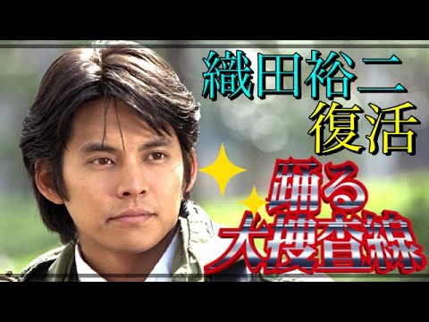 【踊る大捜査線】「青島俊作が復活」織田裕二が帰ってくる!