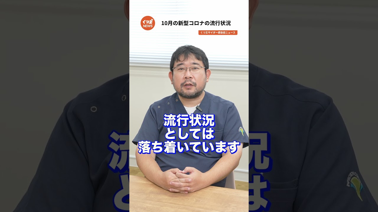 2024年10月のコロナウイルス感染状況!最新情報をお届け【感染症ニュース】