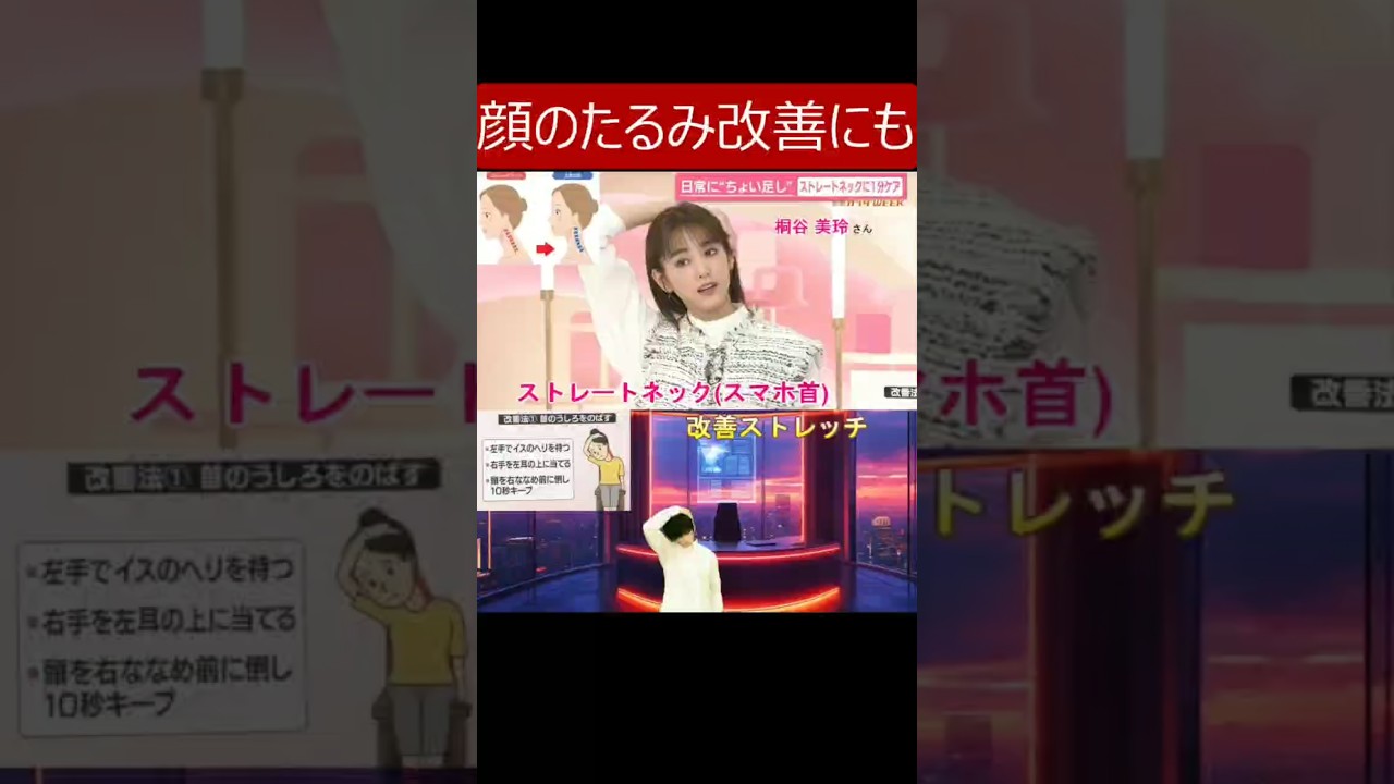 マジで超効く!!【桐谷美玲さんもやってたストレートネック改善ストレッチ】顔のたるみ改善や頭痛や肩こり解消にも効くスマホ首改善ストレッチ #桐谷美玲 #ストレートネック #スマホ首
