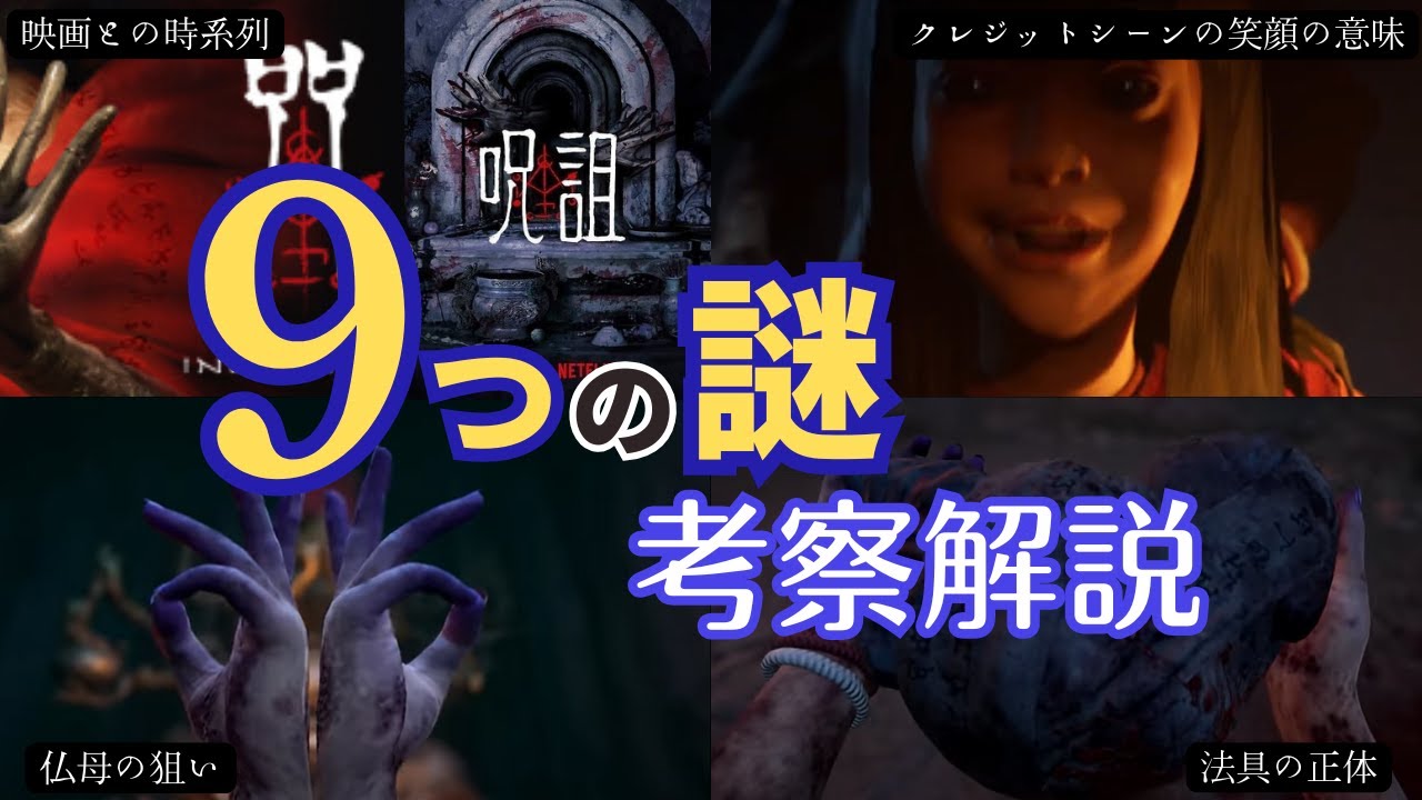 ゲーム『呪詛』を映画と絡めて徹底解説【Netflix史上最恐】 伏線鳥肌