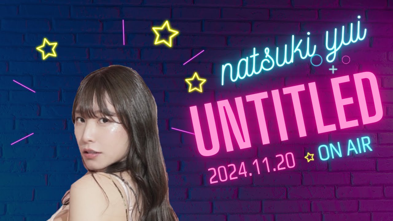 夏来唯のUNTITLED!#008(2024年11月20日)
