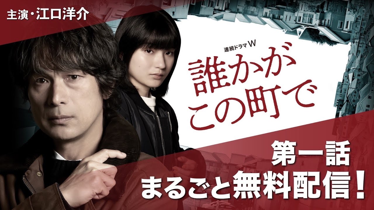 【第1話まるごと無料配信】連続ドラマW「誰かがこの町で」【WOWOW】