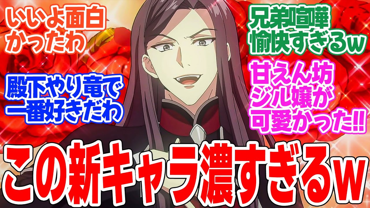 【やり直し令嬢は竜帝陛下を攻略中】第8話!ヤバい兄貴登場の神回!!【竜妃の私が竜に嫌われてしまったので、どうにか仲良くなりたいと思います】みんなの感想と考察まとめ【反応集】【2024年秋アニメ】