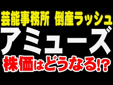 芸能事務所・倒産ラッシュ「4301 アミューズ」は?