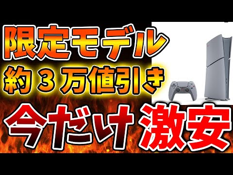 マジで緊急事態「PS5限定モデル」が異次元の値下げで大変なことになってる件について【PS5pro/モンハンワイルズ/モンスターハンターワイルズ/PlayStation5 /最新情報/ディスクドライブ