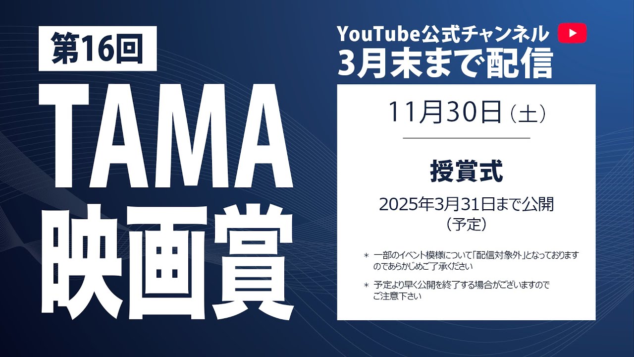 【3月末まで公開】第16回 TAMA映画賞(授賞式)|第34回 映画祭 TAMA CINEMA FORUM