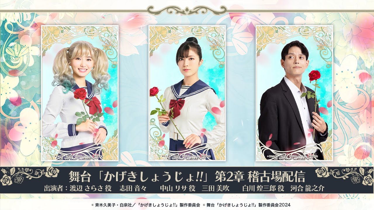 【舞台「かげきしょうじょ!!」第2章】第5回 稽古場配信 !!