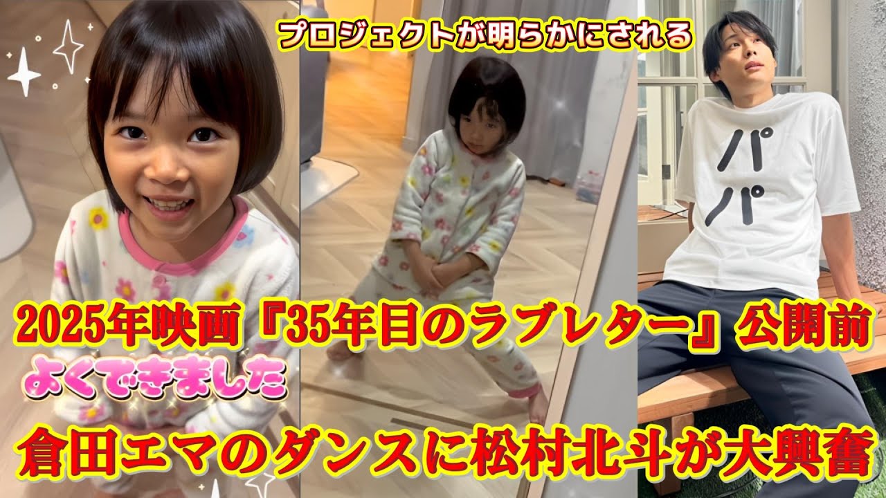 倉田エマ女優がダンスの練習動画を公開!松村北斗は楽しみでワクワクしており、2025年3月7日に公開予定の映画「35年目のラブレター」に登場するプロジェクトを明かしました!ファンは驚き、祝福しています。