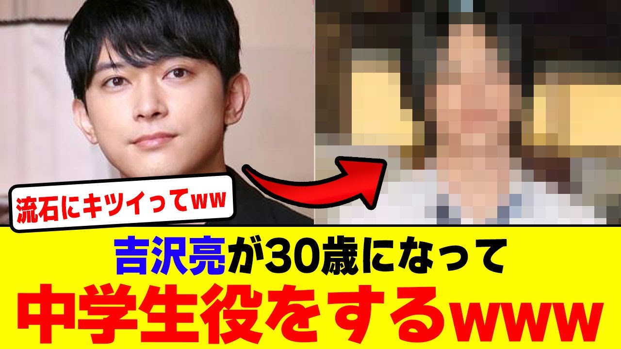 吉沢亮が30歳になって中学生役をするwwwwwwwwwwwwwww【2chまとめ】【2chスレ】【5chスレ】