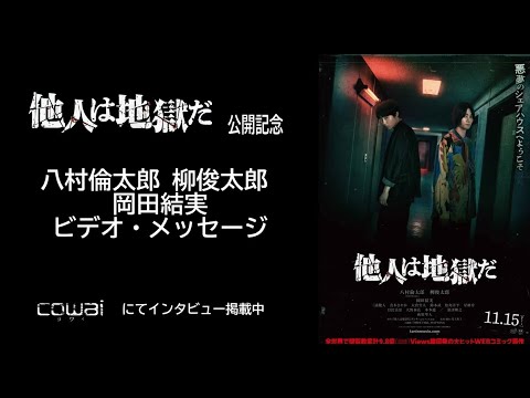 映画『他人は地獄だ』八村倫太郎、柳俊太郎、岡田結実メッセージ~サイン色紙を抽選でプレゼント!WEB映画マガジン「cowai」インタビュー11/30掲載記事より
