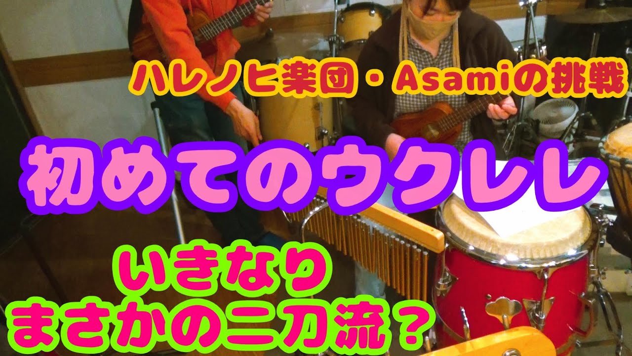 さあ、あなたもウクレレやってみよう! ハレノヒ楽団・Asamiが驚愕の演奏スタイルを披露 #楽器初心者 #練習方法