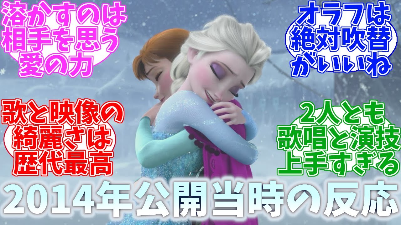 アナと雪の女王 公開当時の日本の反応