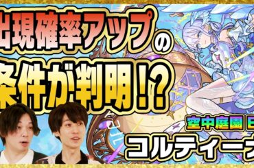 【天魔EX出現確率アップ条件が明かされる!?】「天魔の孤城～空中庭園～」制作秘話を聞いてみた！【モンスト公式】