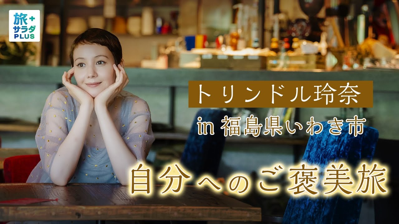 【トリンドル玲奈in福島県いわき市】第二弾!日々頑張る自分へのご褒美旅